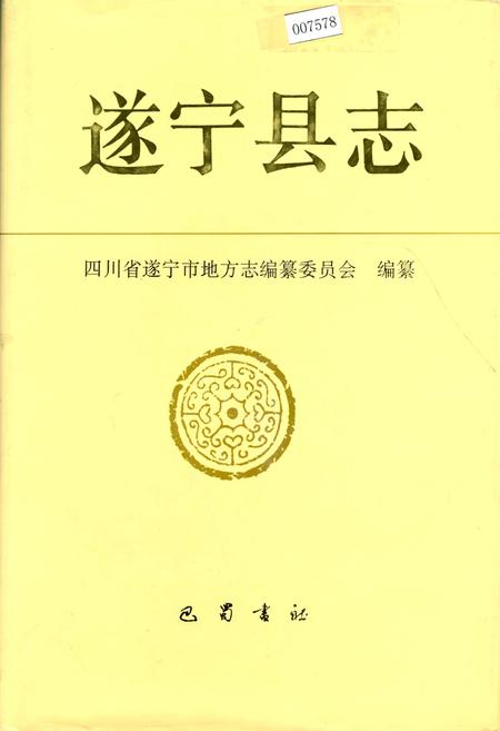 《遂宁县志》.pdf电子版_四川省志