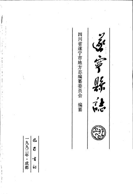 《遂宁县志》.pdf电子版_四川省志插图1 《遂宁县志》.pdf电子版_四川省志插图1