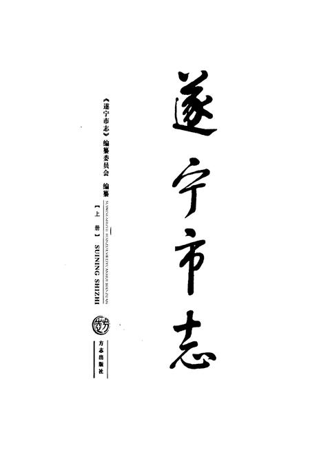 《遂宁市志(上册)》.pdf电子版_四川省志插图1 《遂宁市志(上册)》.pdf电子版_四川省志插图1