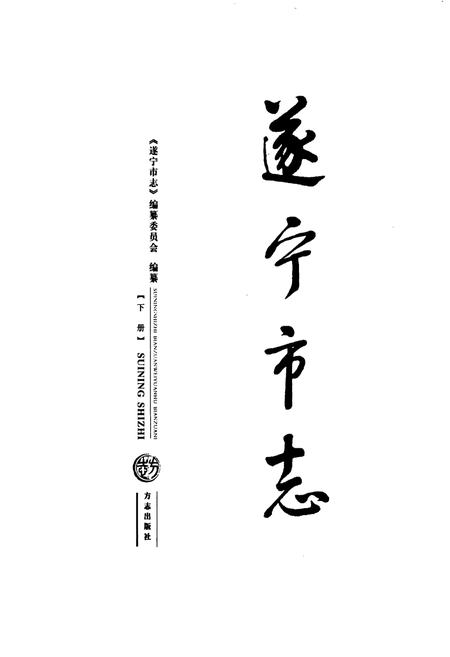 《遂宁市志（下册）》.pdf电子版_四川省志插图1
