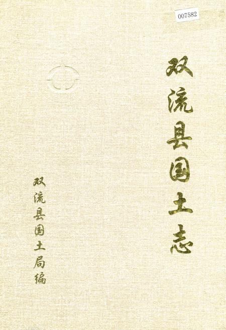 《双流县国土志》.pdf电子版_四川省志