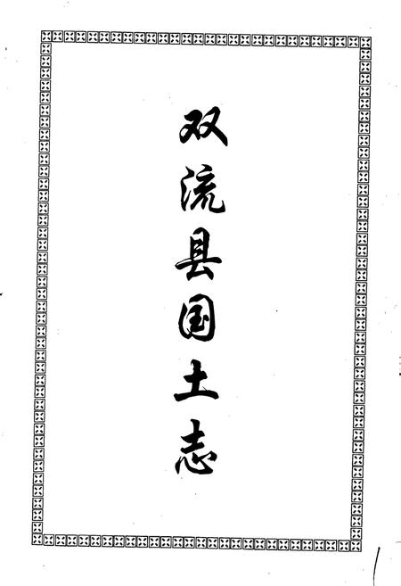 《双流县国土志》.pdf电子版_四川省志插图1 《双流县国土志》.pdf电子版_四川省志插图1