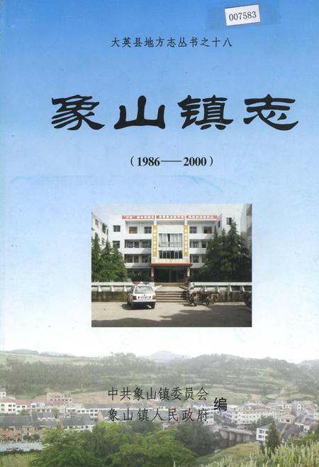 《象山镇志》.pdf电子版_四川省志