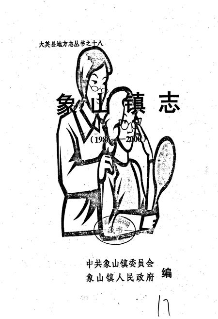 《象山镇志》.pdf电子版_四川省志插图1 《象山镇志》.pdf电子版_四川省志插图1