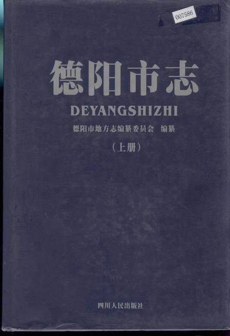 《德阳市志（上册）》.pdf电子版_四川省志