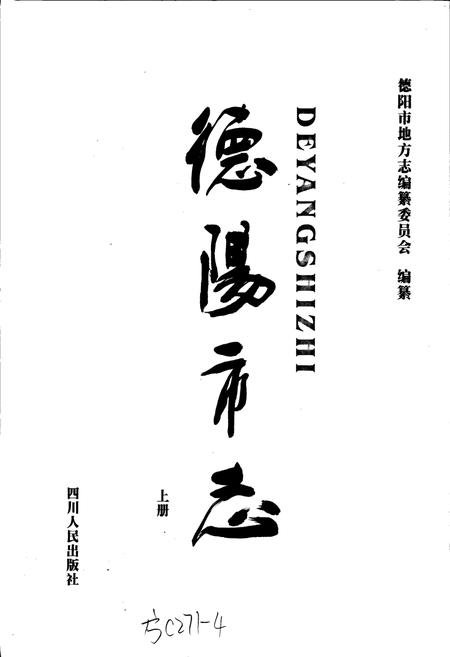 《德阳市志(上册)》.pdf电子版_四川省志插图1 《德阳市志(上册)》.pdf电子版_四川省志插图1