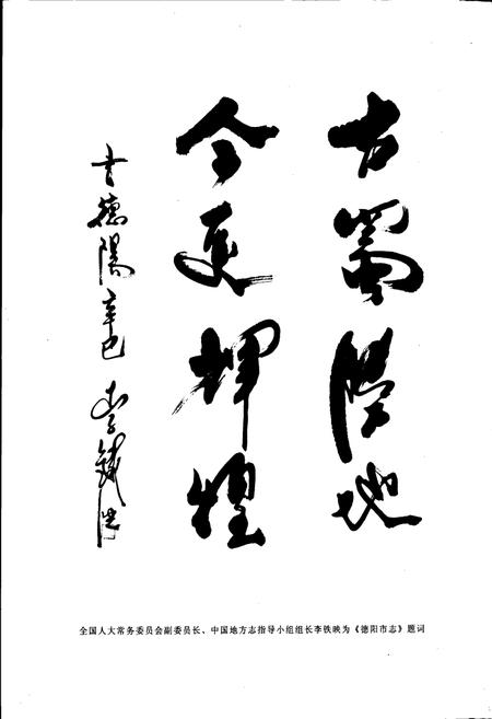 《德阳市志(上册)》.pdf电子版_四川省志插图3 《德阳市志(上册)》.pdf电子版_四川省志插图3