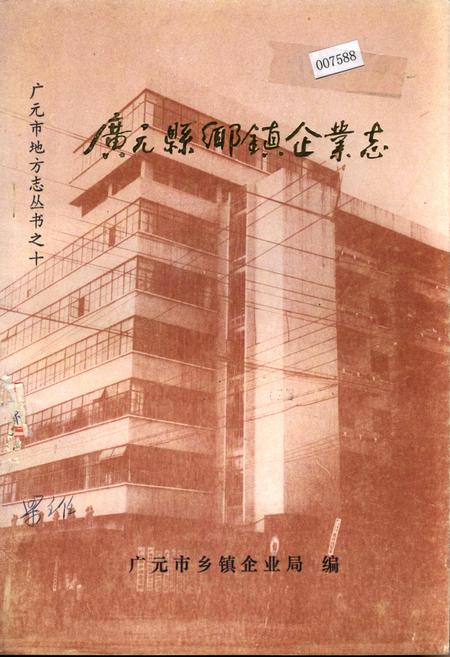 《广元县乡镇企业志》.pdf电子版_四川省志