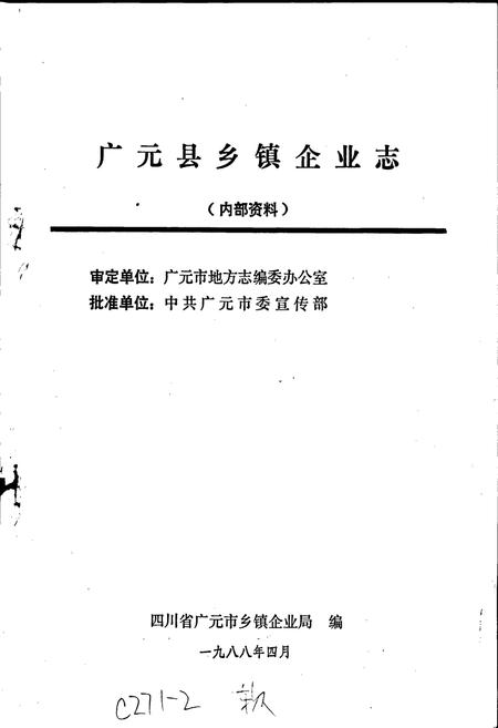 《广元县乡镇企业志》.pdf电子版_四川省志插图1 《广元县乡镇企业志》.pdf电子版_四川省志插图1