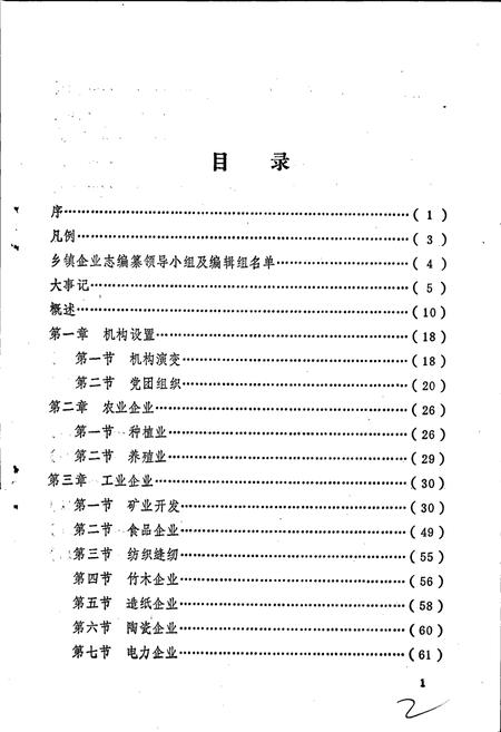 《广元县乡镇企业志》.pdf电子版_四川省志插图3 《广元县乡镇企业志》.pdf电子版_四川省志插图3