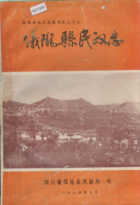 《仪陇县民政志》.pdf电子版_四川省志