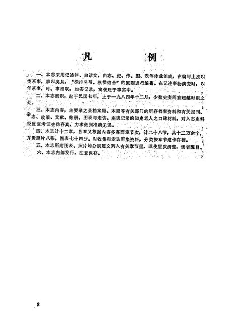 《仪陇县民政志》.pdf电子版_四川省志插图2 《仪陇县民政志》.pdf电子版_四川省志插图2