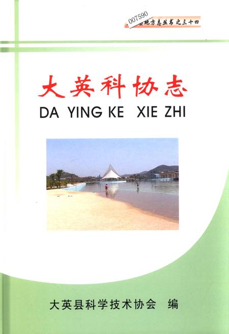 《大英科协志》.pdf电子版_四川省志