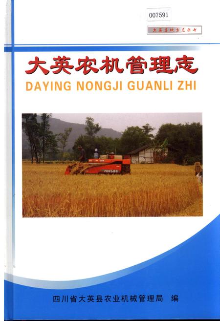 《大英农机管理志》.pdf电子版_四川省志