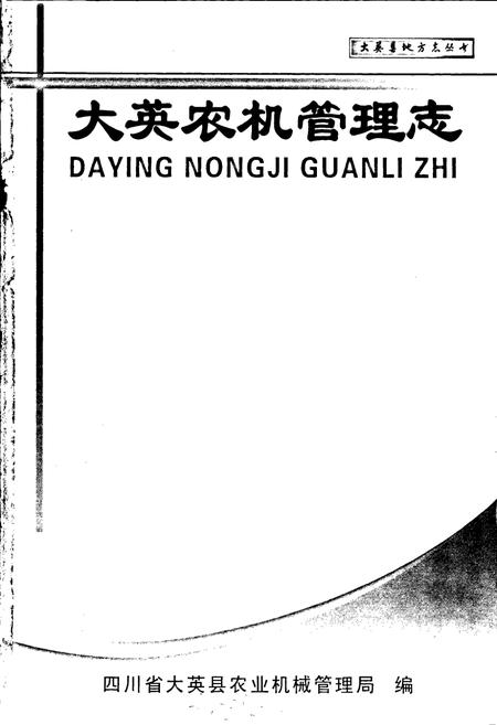 《大英农机管理志》.pdf电子版_四川省志插图1 《大英农机管理志》.pdf电子版_四川省志插图1