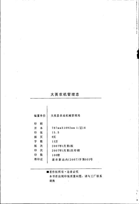 《大英农机管理志》.pdf电子版_四川省志插图2 《大英农机管理志》.pdf电子版_四川省志插图2
