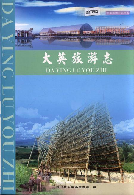 《大英旅游志》.pdf电子版_四川省志