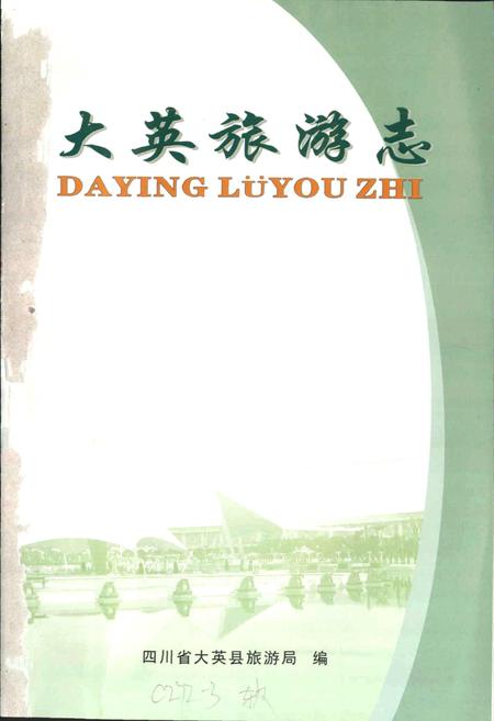 《大英旅游志》.pdf电子版_四川省志插图1 《大英旅游志》.pdf电子版_四川省志插图1