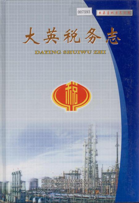 《大英税务志》.pdf电子版_四川省志