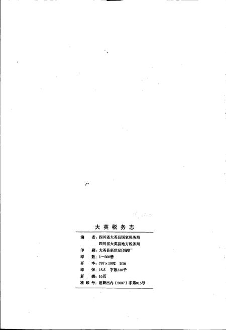 《大英税务志》.pdf电子版_四川省志插图2 《大英税务志》.pdf电子版_四川省志插图2
