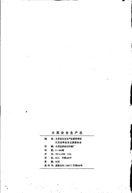 《大英安全生产志》.pdf电子版_四川省志插图2 《大英安全生产志》.pdf电子版_四川省志插图2