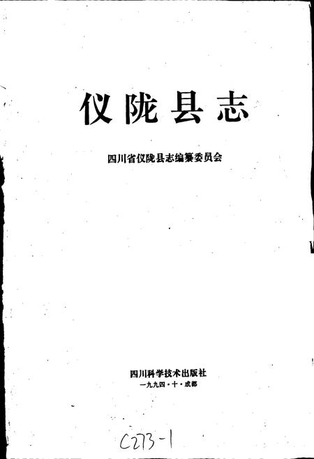 《仪陇县志》.pdf电子版_四川省志插图1 《仪陇县志》.pdf电子版_四川省志插图1