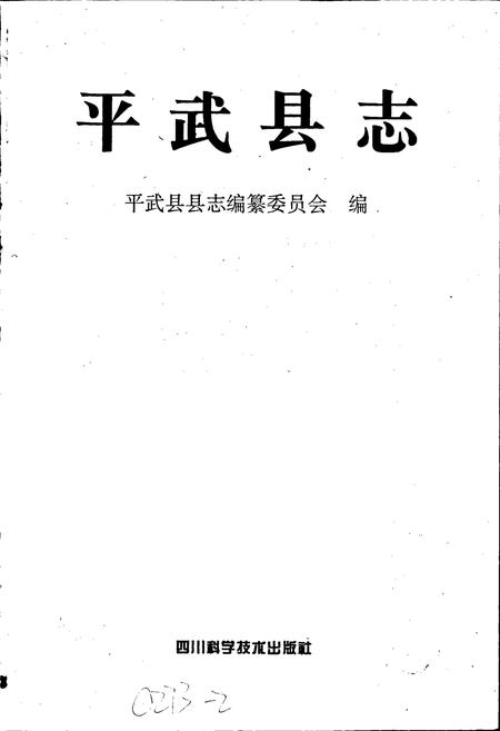 《平武县志》.pdf电子版_四川省志插图1 《平武县志》.pdf电子版_四川省志插图1