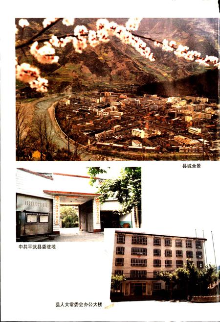 《平武县志》.pdf电子版_四川省志插图5 《平武县志》.pdf电子版_四川省志插图5