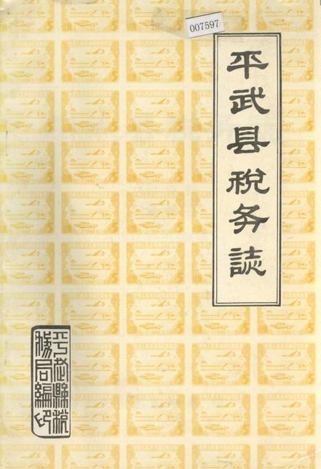《平武县税务志》.pdf电子版_四川省志