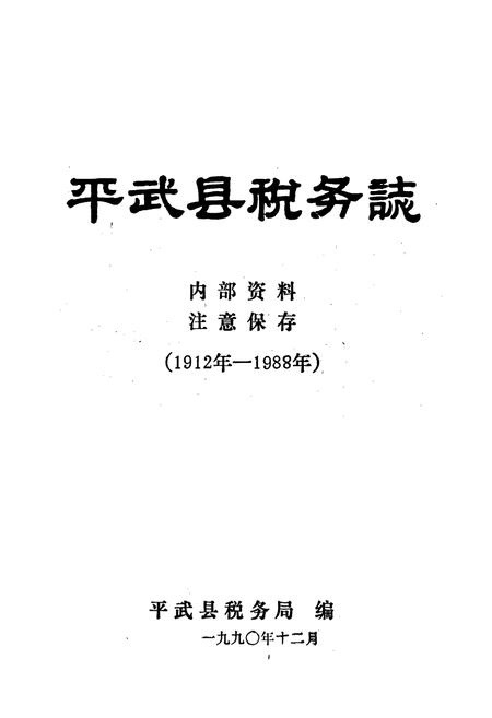《平武县税务志》.pdf电子版_四川省志插图1 《平武县税务志》.pdf电子版_四川省志插图1