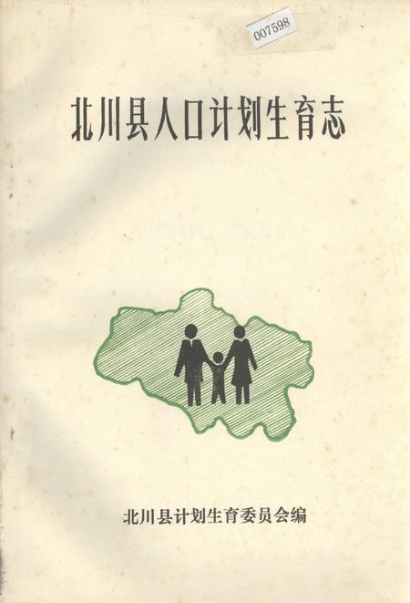 《北川县人口计划生育志》.pdf电子版_四川省志