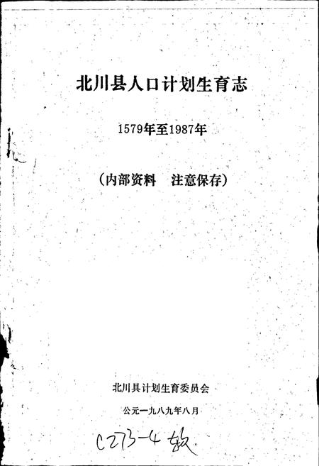 《北川县人口计划生育志》.pdf电子版_四川省志插图1 《北川县人口计划生育志》.pdf电子版_四川省志插图1