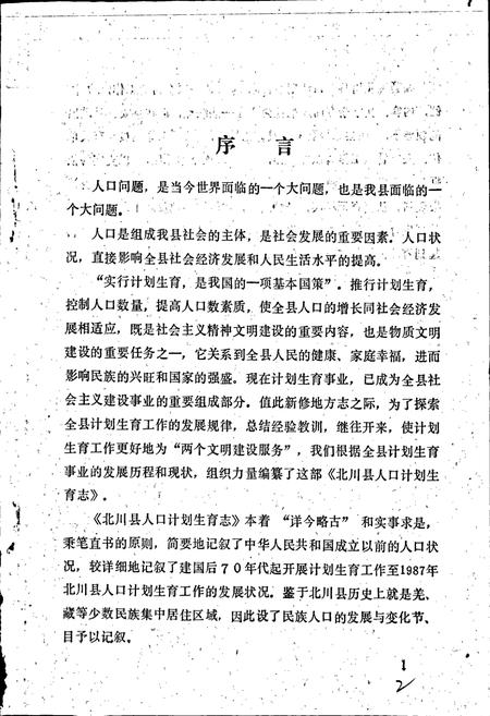 《北川县人口计划生育志》.pdf电子版_四川省志插图5 《北川县人口计划生育志》.pdf电子版_四川省志插图5