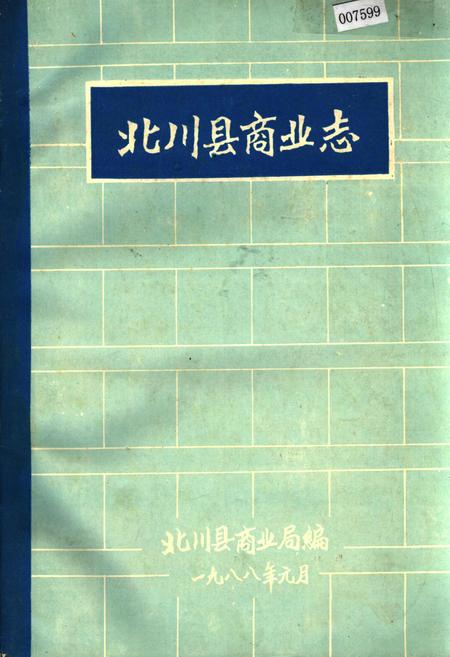 《北川县商业志》.pdf电子版_四川省志