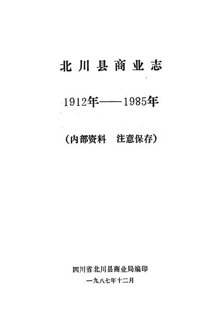 《北川县商业志》.pdf电子版_四川省志插图1 《北川县商业志》.pdf电子版_四川省志插图1