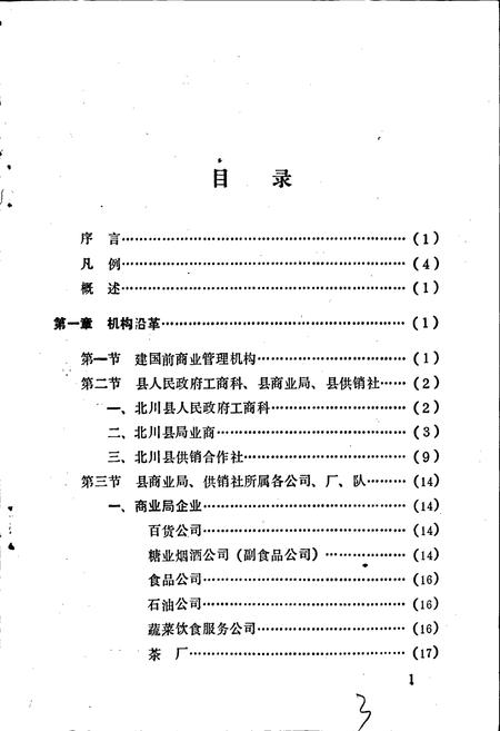 《北川县商业志》.pdf电子版_四川省志插图4 《北川县商业志》.pdf电子版_四川省志插图4