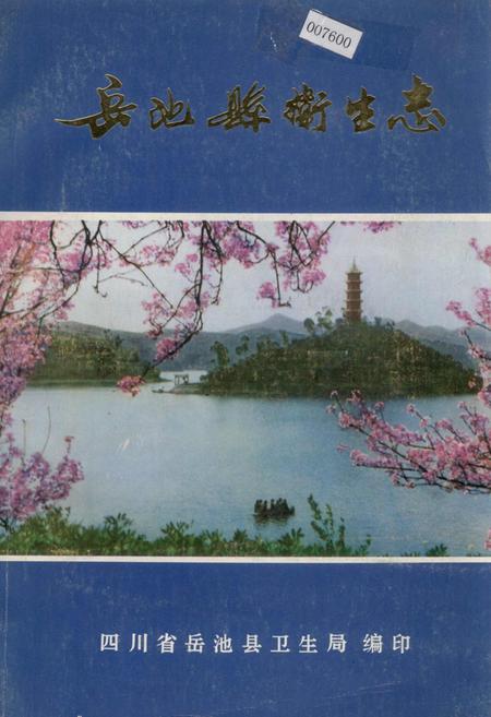 《岳池县卫生志》.pdf电子版_四川省志