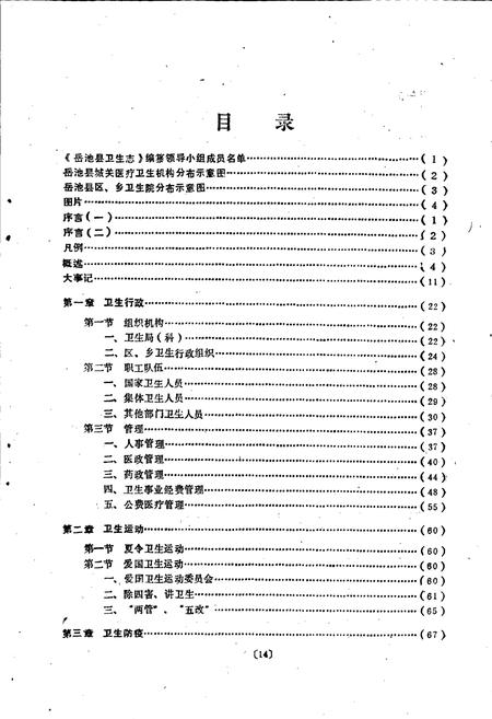 《岳池县卫生志》.pdf电子版_四川省志插图1 《岳池县卫生志》.pdf电子版_四川省志插图1