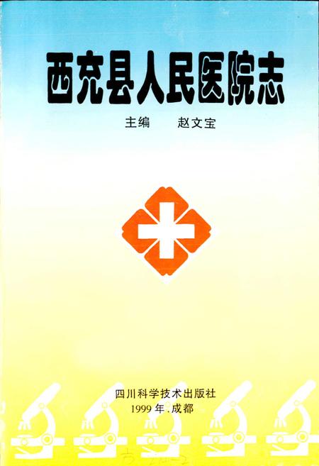 《西充县人民医院志》.pdf电子版_四川省志插图1 《西充县人民医院志》.pdf电子版_四川省志插图1