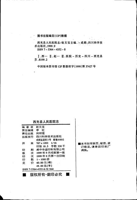 《西充县人民医院志》.pdf电子版_四川省志插图2 《西充县人民医院志》.pdf电子版_四川省志插图2