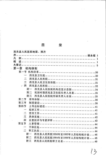 《西充县人民医院志》.pdf电子版_四川省志插图3 《西充县人民医院志》.pdf电子版_四川省志插图3