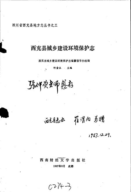 《西充县城乡建设环境保护志》.pdf电子版_四川省志插图1 《西充县城乡建设环境保护志》.pdf电子版_四川省志插图1