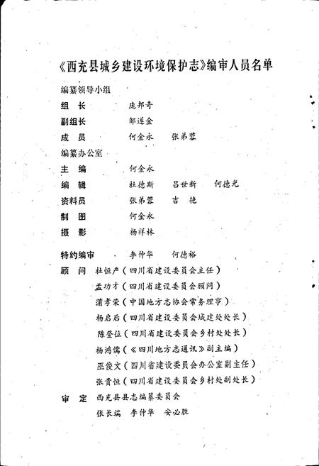 《西充县城乡建设环境保护志》.pdf电子版_四川省志插图2 《西充县城乡建设环境保护志》.pdf电子版_四川省志插图2