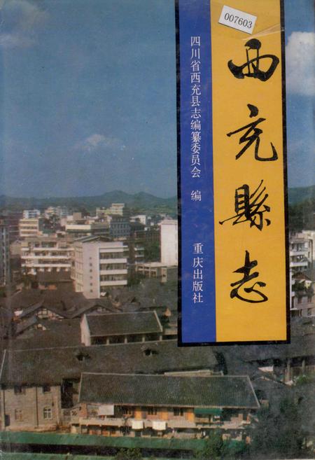 《西充县志》.pdf电子版_四川省志