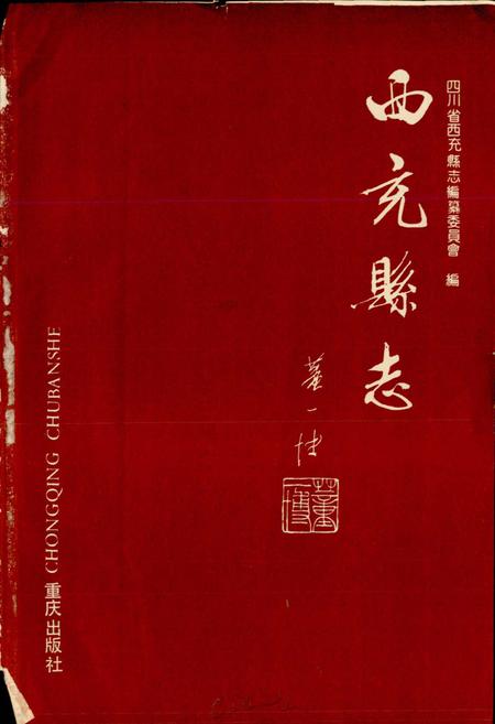 《西充县志》.pdf电子版_四川省志插图1 《西充县志》.pdf电子版_四川省志插图1