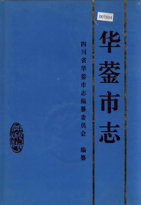 《华蓥市志》.pdf电子版_四川省志