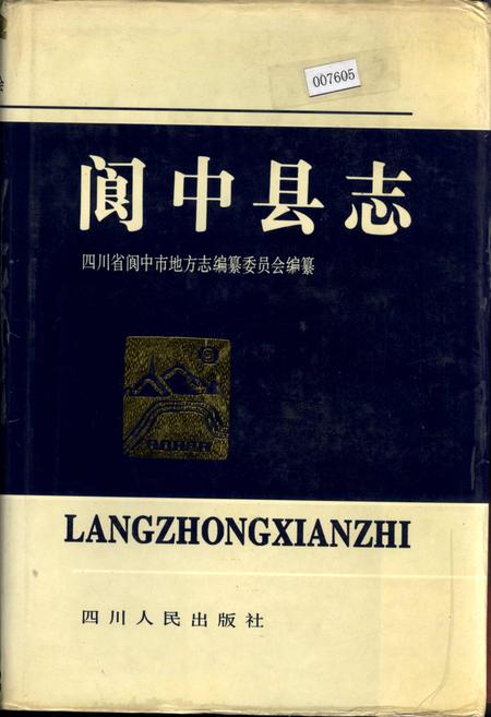 《阆中县志》.pdf电子版_四川省志