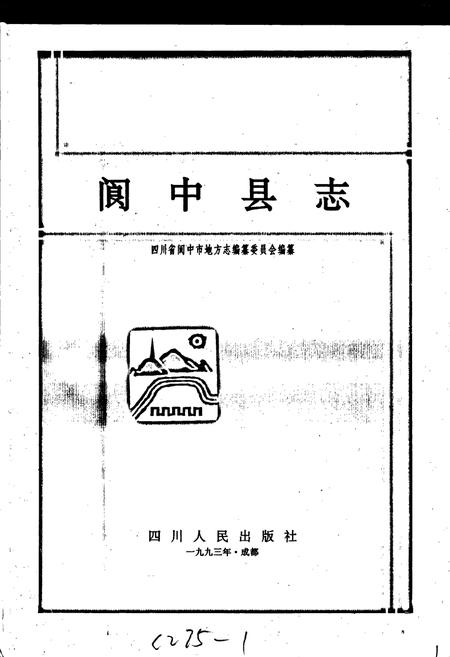 《阆中县志》.pdf电子版_四川省志插图1 《阆中县志》.pdf电子版_四川省志插图1