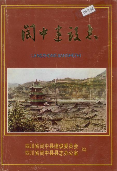 《阆中建设志》.pdf电子版_四川省志