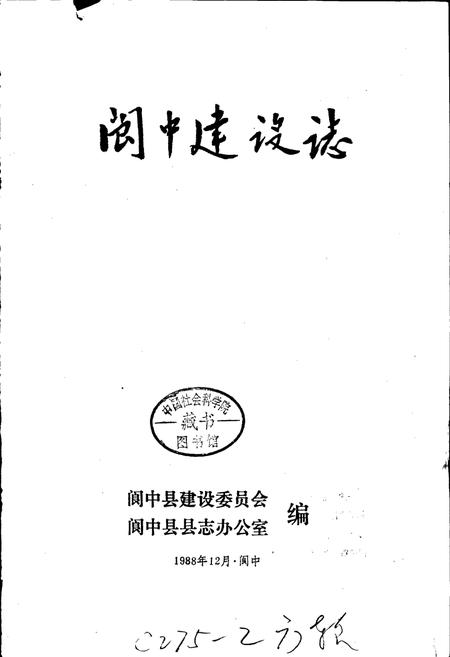 《阆中建设志》.pdf电子版_四川省志插图1 《阆中建设志》.pdf电子版_四川省志插图1